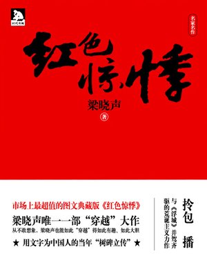 cover image of 红色惊悸